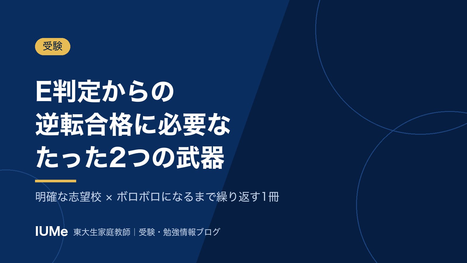 使い込んだ1冊の問題集を開き、志望校に向けて集中して勉強する学習机の様子